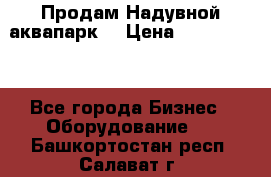 Продам Надувной аквапарк  › Цена ­ 2 000 000 - Все города Бизнес » Оборудование   . Башкортостан респ.,Салават г.